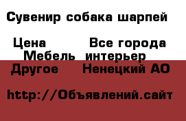 Сувенир собака шарпей › Цена ­ 150 - Все города Мебель, интерьер » Другое   . Ненецкий АО